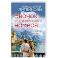 russische bücher: Анна и Сергей Литвиновы - Звонок с неизвестного номера
