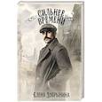 russische bücher: Добрынина Е. - Сильнее времени