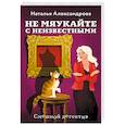 russische bücher: Александрова Н. - Не мяукайте с неизвестными