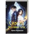 russische bücher: Муравская И. - Сибола. Затерянный город