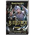 russische bücher: Ода Ю. - В пепел. Шпион