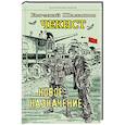 russische bücher: Шалашов Е.В. - Чекист. Новое назначение; Секретная командировка (комплект из 2-х книг)
