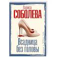 russische bücher: Соболева Л.П. - Всадница без головы