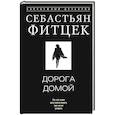 Дорога домой