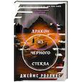 Дракон из черного стекла (Павшая луна #3)