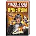 russische bücher: Николай Леонов, Алексей Макеев - Черные крылья