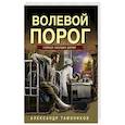 russische bücher: Александр Тамоников - Волевой порог