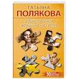 russische bücher: Татьяна Полякова - Единственная женщина на свете
