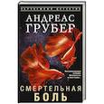 Смертельная боль