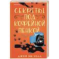 russische bücher: Джей Эм Холл - Секреты под кофейной пенкой