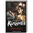 russische bücher: Владимир Колычев - Дочь врага