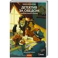 russische bücher: Токуя Хигасигава - Детектив за обедом. Убийство подают горячим