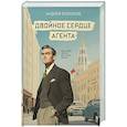 russische bücher: Андрей Болонов - Двойное сердце агента
