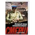 russische bücher: Евгений Сухов - Литерный поезд генералиссимуса