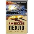 russische bücher: Сергей Зверев - Ржевское пекло