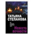 russische bücher: Татьяна Степанова - Невеста вечности