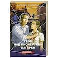 russische bücher: Валерий Шарапов - Гром над пионерским лагерем