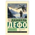 russische bücher: Дефо Д. - Робинзон Крузо