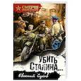 Убить Сталина…