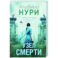 russische bücher: Альбина Нури - Узел смерти