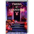 Тыква с секретом
