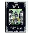 russische bücher: Антон Чиж - Из тьмы (Родин Ванзаров #11)