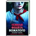 Темная флейта вожатого