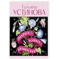 russische bücher: Устинова Т. - Подруга особого назначения