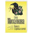 russische bücher: Михалкова Е.И. - Комната старинных ключей