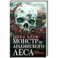 Монстр из Арденнского леса. Песнь лабиринта