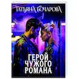 russische bücher: Татьяна Бочарова - Герой чужого романа