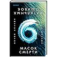 Шесть масок смерти