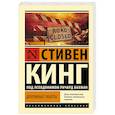 russische bücher: Кинг С., - Дорожные работы