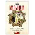 russische bücher: Малышева А.В. - Авантюристка. Потерявшая имя