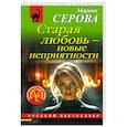 russische bücher: Серова М. - Старая любовь – новые неприятности