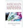 russische bücher: Александра Маринина - Личные мотивы. Том 1