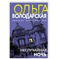russische bücher: Володарская О. - Неслучайная ночь