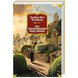 russische bücher: Честертон Г. - Все расследования отца Брауна