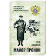 russische bücher: Овалов Л.С. - Майор Пронин