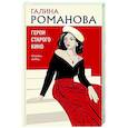 russische bücher: Галина Романова - Герои старого кино