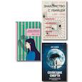 russische bücher: Ки Юнсыль, Со Миэ, Но Хёду - Комплект из 3-х книг. Моя милая психопатка. Созвездие смерти. Знакомство с убийцей