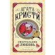russische bücher: Агата Кристи - Комплект из 3 книг. Убийства по алфавиту. Смертельная любовь. Смерть на Ниле