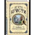russische bücher: Агата Кристи - Комплект из 3 книг (Черный кофе. Тайна «Голубого поезда». Скрюченный домишко)
