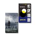 russische bücher: Цзы Цзиньчэнь, Ван Цзяцзюнь - Комплект из 2-х книг (Долгая ночь. Остров Покоя)