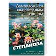 russische bücher: Татьяна Степанова - Дамоклов меч над звездным троном