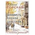 russische bücher: Евгения Горская - Ненависть – плохой советчик