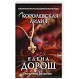 russische bücher: Елена Дорош - Королевская лилия