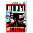 russische bücher: Катамидзе В.И. - Игры со смертью