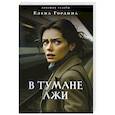 russische bücher: Елена Гордина - В тумане лжи