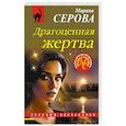 russische bücher: Марина Серова - Драгоценная жертва
